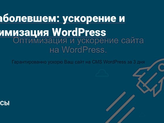 О наболевшем: ускорение и оптимизация WordPress — Сервисы … – VC.ru